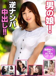 【西野めぐ】男の娘！逆ナンパ中出し！！