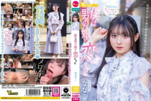 【ななこ】僕は男の娘に恋をする